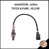 ราคา อะไหล่แท้ / เซนเซอร์ท่อไอเสีย , ออกซิเจน TOYOTA ALPHARD/VELLFIRE โตโยต้า แอลพาร์ท เวลไฟร์ (15323720160)