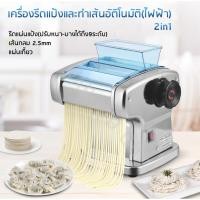 ราคา เครื่องรีดแป้ง ทำเส้นบะหมี่ เส้นพาสต้า แผ่นเกี๊ยว แผ่นห่อซาลาเปาอัตโนมัติ (สแตนเลส) 2in1 (2906506544)