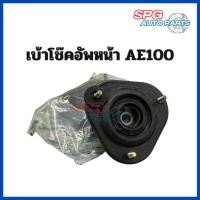 ราคา เบ้าโช๊คอัพหน้า TOYOTA COROLLA (โคโรลล่า) AE100-101, EE100-101 ปี 1991,1992,1993,1994,1995,1996 (ราคาต่อ 1 ชิ้น) (18185330749)