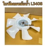 ราคา ใบพัดลมหม้อน้ำ รถไถคูโบต้า รุ่น L3408 L3608 7 แฉก Kubota รุ่นหนาDT (15051797338)