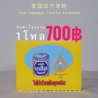 ราคา (1โหล) ปวดฟัน เสียวฟัน ฟันโยก ยาสีฟันเกลือ ยาสีฟันสมุนไพร ยาสีฟันเกลือไทยแท้ กลิ่นปาก (19804951025)