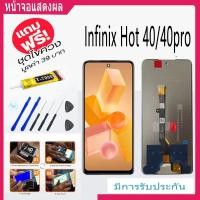 ราคา หน้าจอ Infinix รุ่น Hot40/40 หน้าจอมือถือ จอLCD อะไหล่มือถือ จอทัชสกีน สีชัดทัชลื่นปรับแสงได้ (28075122389)