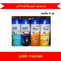 ราคา แชมพูแฟซ่า ยาสระผม 70มล. (52153061498)