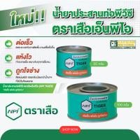 ราคา น้ำยาประสานท่อ ตราเสือ NPI สีใส ขนาด 50 กรัม , 100 กรัม (28591365236)
