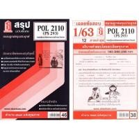 ราคา ชีทราม POL2110 / PS293 เฉลยทฤษฎีและจริยธรรมทางการเมืองตะวันออก (7633847067)
