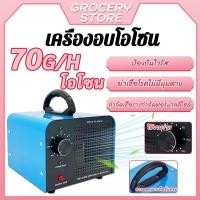 ราคา เครื่องผลิตโอโซน70g/hours เครื่องอบโอโซน Ozone generator ฟอกอากาศ แบคทีเรีย สำหรับฆ่าเชื้อ ความเข้มข้นสูง ดับกลิ่นอับ (25238499862)