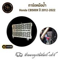 ราคา การ์ดหม้อน้ำ Honda CB500X ปี 2012-2022 ผลิตจากแสตนเลสหนาอย่างดี เลเซอร์เนียน แข็งแรงทนทาน (25914043752)