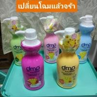 ราคา ซื้อ1แถม1DMP ครีมอาบน้ำและแชมพู 1ขวดแถม1ขวดขนาด480มล. (5930401254)
