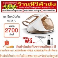 ราคา PHILIPS เตารีดไอน้ำแบบหม้อต้ม (2,700 วัตต์) รุ่น GC9670/50 GC9670 ฟรี! โต๊ะรองรีด+เครื่องดูดฝุ่น+เครื่องปั่น (22975290545)