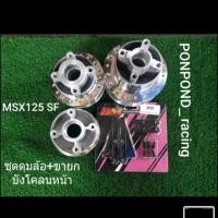 ราคา ชุดดุมเงาล้อขอบ17msx msx sf (2047187720)