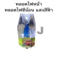 ราคา หลอดไฟ(1)หลอดหน้าซีน้อนไฟแสงสีฟ้า12V35/35Wใส WAVE100-WAVE110-WAVE110I WAVE125R WAVE125S-WAVE125I WAVE125ปาวล-MSX- (25069456252)