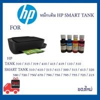 ราคา หมึก HP Smart Tank สำหรับเครื่องพิมพ์ HP 310/315/319/410/415/419/110/310 และ SMART TANK 510/610/515/500/515/516/520 (57906244090)