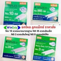 ราคา ยกโหล ลวดเย็บ ลูกแม็ก แม็ก ตรา MAX ตราช้าง ตราม้า ลวดเย็บกระดาษเบอร์ 10-1M / เบอร์ 35 -1M / เบอร์8-1M / เบอร์ 3-1M (12421860994)
