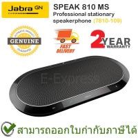 ราคา Jabra SPEAK 810 MS ลำโพงสำหรับประชุมพร้อมไมโครโฟนในตัว ของแท้ ประกันศูนย์ 2ปี (13014230899)