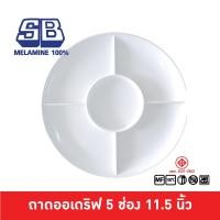 ราคา SB Melamine ถาดออเดิฟ จานออเดิร์ฟ ถาดออเดิร์ฟ 5 ช่อง จานหลุม ถาดหลุม เมลามีน 100% 5 ช่อง (9554781537)