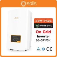 ราคา Ongrid Solis Inverter 5kw 1 เฟส รุ่น S6-GR1P5K-S (44068522977)