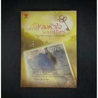 ราคา หนังสือ The Moonlight Concerto เพลงหัวใจในมนตร์จันทร์ - Clair de Lune (26712396319)