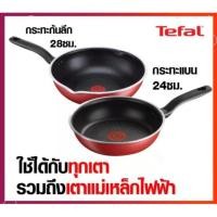ราคา แท้100%Tefal​ เซ็ตกระทะ ก้นอินดักชั่น Pure Chef กระทะก้นลึก ขอบ 2 หยัก ขนาด 28 ซม. + กระทะแบน ขนาด 24 ซม. C6175214 (2267360487)