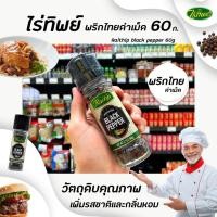 ราคา ไร่ทิพย์ พริกไทยเม็ดดำ ขวดฝาบด 60 กรัม (1301) Raitip Black Pepper (3665427322)
