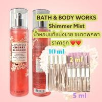 ราคา น้ำหอมแท้100% แบ่งขาย Bath&Body Work Diamond shimmer mist JAPANESE CHERRY BLOSSOM (18207528316)