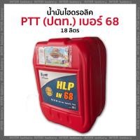 ราคา น้ำมันไฮดรอลิค PTT (ปตท) HLP AW 68 (เบอร์ 68) ถังแดง 18 ลิตร (21225377023)