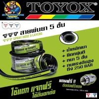 ราคา สายพ่นยาแรงดันสูง 5ชั้น ขนาด 8.5mm. 14.0mm. รองรับแรงดันสูงสุด 250บาร์ ยี่ห้อ TTT by TOYOX (25131922902)