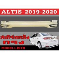 ราคา สเกิร์ตแต่งหลังรถยนต์ สเกิร์ตหลัง ALTIS 2019 2020 ทรงMODELLISTA พลาสติกABS (24527503180)
