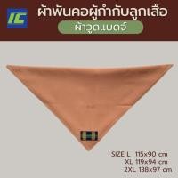 ราคา ผ้าพันคอผู้กำกับลูกเสือ สีกะปิ ผ้าพันคอกิลเวลล์ วูดแบดจ์ (18712354576)