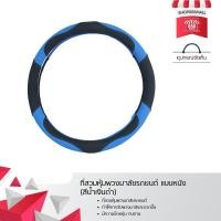 ราคา ที่หุ้มพวงมาลัยรถยนต์ แบบหนัง (สีน้ำเงินดำ) 8881687BL590 (718177210)