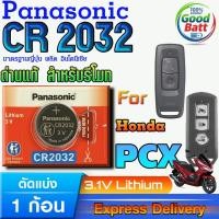 ราคา ถ่านรีโมท Honda PCX แท้ ชัวร์100% แกะทดสอบทุกก้อน (Panasonic CR2032 1 ก้อน) (28289665837)