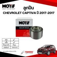 ราคา MOTIF ลูกปืน ล้อหน้า-หลัง CHEVROLET CAPTIVA ปี 2017-2017 ลูกปืนโมทีฟ เชฟโรเลต แคปติว่า (42625294081)