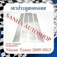 ราคา เสาประตูสแตนเลส Nissan Teana J32 ปี 2009,2010,2011,2012,2013 (3288719341)