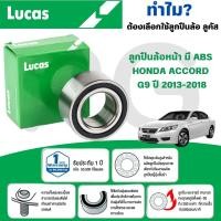 ราคา LUCAS ลูกปืนล้อหน้า(มี ABS) HONDA ACCORD G9 ปี 2013-2018 (1ลูก) (29367065188)