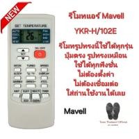 ราคา Mavell รีโมทแอร์ YKR-H/102E รีโมทรูปทรงนี้ใช้ได้ทุกรุ่น ปุ่มตรงใช้ได้ทุกฟังก์ชั่น สินค้าพร้อมจัดส่ง (24076300646)