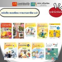 ราคา หนังสือเรียน แบบเรียนการงานอาชีพ ม.2 ทุกสำนักพิมพ์ (4233110952)