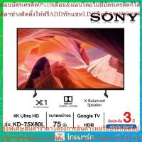 ราคา SONY Bravia LED Google TV 4K รุ่น KD-75X80L สมาร์ททีวี 75 นิ้ว X80L Series HDR Processor X1 สมาร์ททีวี (Google (25263523745)