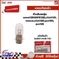 ราคา หลอดไฟหน้า (อะไหล่แท้Honda) สำหรับรุ่น WAVE125i (AFS125), CLICK110i, MOOVE, CLICK125i, PCX125,150 (28180610272)