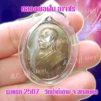 ราคา หลวงพ่อฝั้น อาจาโร เนื้อทองแดงเลี่ยมกรอบพลาสติกพร้อมใช้งาน มีสินค้าพร้อมส่ง (9162092076)