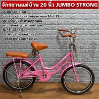 ราคา จักรยานแม่บ้าน 20 นิ้ว JUMBO STRONG (26794206124)