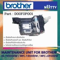 ราคา ปั๊มดูดหมึก ชุดทำความสะอาดหัวพิมพ์ MAINTENANCE UNIT BROTHER สำหรับ HL-T4000DW / MFC-T4500DW / MFC-J3930DW ( D00F0P001 ) (22283641597)