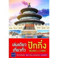 ราคา คู่มือท่องเที่ยว "เล่มเดียวเที่ยวทั่วปักกิ่ง" (968378198)