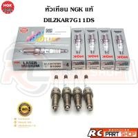ราคา หัวเทียน NGK LASER IRIDIUM แท้ เบอร์ DILKAR7G11DS (91080) ชุด 4 หัว (27852114985)