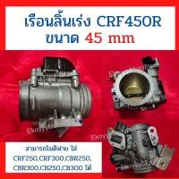 ราคา เรือนลิ้นเร่ง CRF450R แท้ Honda ขนาด 45mm สามารถโมดิฟาย ใส่ CRF250,CRF300,CBR250,CBR300,CB250,CB300 ได้ (3579412598)