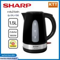 ราคา SHARP กาต้มน้ำ ไฟฟ้าชาร์ป รุ่น EKJ-156 ความจุ 1.5 ลิตร กำลังไฟฟ้า 1,850-2,200 วัตต์ (45303292328)