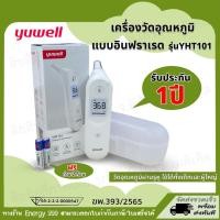 ราคา เครื่องวัดอุณหภูมิร่างกาย ยี่ห้อ Yuwell รุ่น YHT101 แบบอินฟาเรด สำหรับวัดบริเวณหู รับประกัน 1 ปี (24869007617)