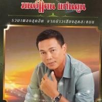 ราคา M9 ที่สุดเพลงฮิต มนต์แคน แก่นคูน รวมเพลงสุดฮิต จากบ่าวเสียงสุดสะแนน (25524341644)