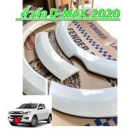 ราคา คิ้วล้อ D MAX 2019 2020 2023 ตัวเตี้ย สีขาว รุ่น CAB/Fender (27593007955)