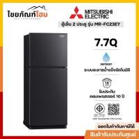ราคา Mitsubishi มิตซูบิชิ อินเวอร์เตอร์ ตู้เย็น 2 ประตู รุ่น MR-FC23EY ขนาด 7.7 คิว สี Matte Black (27006832860)