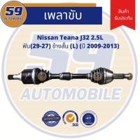 ราคา เพลาขับ NISSAN TEANA J32 2.5L (LH ข้างสั้น) ฟัน(29-27) ปี2009-2013 (5159569569)