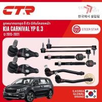 ราคา CTR แท้ KIAลูกหมาก ปีกนกบน ปีกนกล่าง แร็ค คันชัก สำหรับ KIA Carnival gen3 YP ปี 2015-2021 (45650986286)